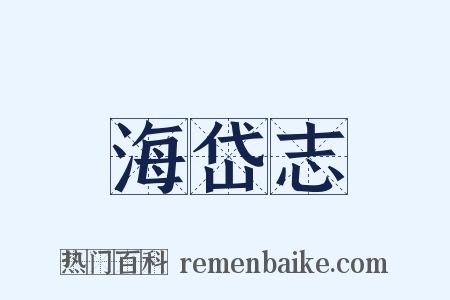 海岱志是什么意思的图片